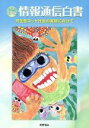 【中古】 情報通信白書(平成23年版)/総務省