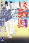 【中古】 江戸前しののめ飯 品川宿人情料理帖 学研M文庫／嵯峨野晶【著】