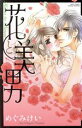 【中古】 花と美男 ミッシィC YLC collection/めぐみけい(著者)