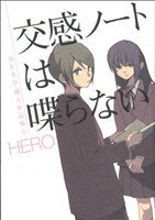 【中古】 HERO個人作品集　交感ノートは喋らない(2) ガンガンC　ONLINE／HERO(著者)