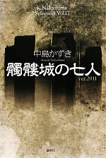 【中古】 髑髏城の七人 Ver．2011 K．Nakashima　SelectionVol．17／中島かずき【著】