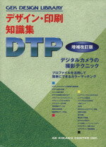 【中古】 デザイン・印刷知識集DTP　増補改訂版／ジーイー企画センター(著者)