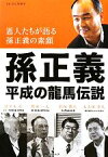 【中古】 孫正義　平成の龍馬伝説 恩人たちが語る孫正義の素顔／津久居樹里【著】