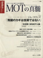 【中古】 MOTの真髄／ビジネス・経済