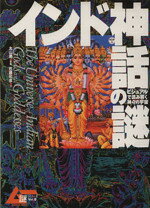 【中古】 インド神話の謎／学研編集部(著者)