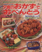 【中古】 夕食のおかずでおべんとう／田中伶子(著者)