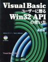 【中古】 Visual Basicユーザーに贈るWin32APIの使い方(基礎編)/長谷川勝規(著者)