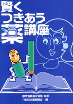 日本薬剤師会(著者)販売会社/発売会社：東京官書普及発売年月日：1997/10/01JAN：9784171565506