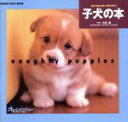 【中古】 子犬の本/小沼諭(著者)