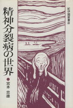 【中古】 精神分裂病の世界／宮本忠雄(著者)