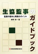 【中古】 生協監事のガイドブック 監査の基本と実務のポイント／麻野浅一【著】