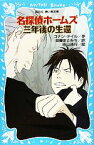 【中古】 名探偵ホームズ　三年後の生還　新装版 講談社青い鳥文庫／アーサー・コナンドイル【作】，日暮まさみち【訳】，青山浩行【絵】