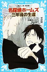 【中古】 名探偵ホームズ 三年後の生還 新装版 講談社青い鳥文庫/アーサー・コナンドイル【作】,日暮まさみち【訳】,青山浩行【絵】