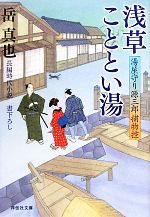 【中古】 浅草こととい湯 湯屋守り源三郎捕物控 祥伝社文庫/岳真也【著】