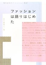 【中古】 ファッションは語りはじめた 現代日本のファッション批評／西谷真理子【編】