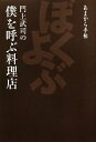 【中古】 門上武司の僕を呼ぶ料理店 あまから手帖/門上武司【著】