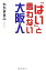 【中古】 「はい」と言わない大阪人/わかぎゑふ【著】 220円