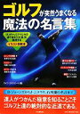 【中古】 ゴルフが突然うまくなる魔法の名言集 プロやトップアマたちの値千金の「ひと言」を実践する イラスト図解版/ライフ・エキスパート【編】