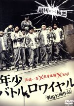 【中古】 年少バトルロワイヤル／波岡一喜,虎牙光揮,KOJI,大月栄治（監督、撮影、編集）