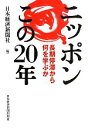 【中古】 ニッポンこの20年 長期停滞から何を学ぶか/日本経済新聞社【編】