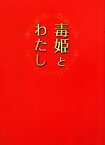 【中古】 毒姫とわたし リンダブックス／立見千香【著】