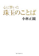 【中古】 心に響いた珠玉のことば／小林正観(著者),小林正観(著者)