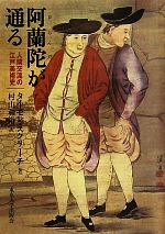 【中古】 阿蘭陀が通る 人間交流の江戸美術史／タイモンスクリーチ【著】，村山和裕【訳】