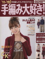 Dressmaking - 【中古】 手編み大好き！(’11‐’12　AUTUMN＆WINTER) 1枚編んだら、やめられない／実業之日本社