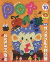 【中古】 ポット(2011年10月号)／ポット編集部