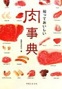 楽天ブックオフ 楽天市場店【中古】 知っておいしい肉事典／実業之日本社【編】