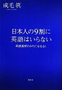 【中古】 日本人の9割に英語はいらない 英語業界のカモになるな!/成毛眞【著】