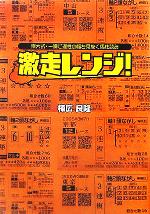 【中古】 京大式・一瞬で適性の幅を見抜く馬柱読み 激走レンジ 京大式・一瞬で適性の幅を見抜く馬柱読み／棟広良隆 著者 