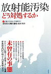 【中古】 放射能汚染 どう対処するか／首都大学東京宮川研究室【企画】，宮川彰，日野川静枝，松井英介【著】