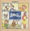 【中古】 おやおや、まあくん／西島三重子(著者),黒井健(著者)