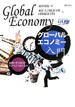 【中古】 グローバル・エコノミー入門 激動の世界経済・社会をどう捉えるか/益田安良【編】,東洋大学経済学部国際経済学科【著】