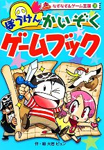 【中古】 ぼうけんかいぞくゲームブック なぞなぞ＆ゲーム王国39／大岩ピュン【作 絵】