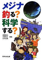 【中古】 メジナ　釣る？科学する？／海野徹也，吉田将之，糸井史朗【編著】