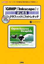  「GIMP」「Inkscape」ではじめるグラフィック＆フォトレタッチ フリーソフトで本格的な「素材制作」＆「写真加工」！ I・O　BOOKS／Kome，DO　NOT　EAT