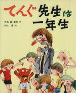 【中古】 てんぐ先生は一年生 改訂 カラー版・創作えばなし/大石真(著者),大石夏也(著者)