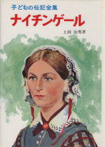 【中古】 ナイチンゲール 子どもの伝記全集18／土田治男(著者)のサムネイル