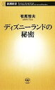 【中古】 ディズニーランドの秘密 新潮新書/有馬哲夫【著】