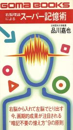 【中古】 右脳理論によるスーパー記憶術 ゴマブックス／品川嘉也(著者)