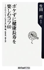 【中古】 ボケずに健康長寿を楽しむコツ60 アルツハイマーにならない食べ物、生き方、考え方 角川oneテーマ21／生田哲【著】