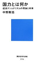 【中古】 国力とは何か 経済ナショナリズムの理論と政策 講談社現代新書／中野剛志【著】