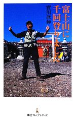【中古】 富士山に千回登りました 日経プレミアシリーズ／實川欣伸【著】