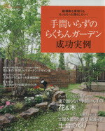 【中古】 手間いらずのらくちんガーデン成功実例／主婦と生活社