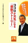 【中古】 ココロが元気になる「感動ストーリー」 みのもんたの朝ズバッ！ 祥伝社黄金文庫／TBSみのもんたの朝ズバッ！【編】