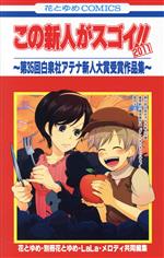 【中古】 この新人がスゴイ！！2011　～第35回白泉社アテナ新人大賞受賞作品集～ 花とゆめC／花とゆめ・別冊花とゆめ・LaLa・メロディ共同編集(著者)