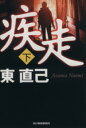 東直己(著者)販売会社/発売会社：角川春樹事務所発売年月日：2011/07/15JAN：9784758435741