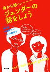 【中古】 母から娘へ ジェンダーの話をしよう／権仁淑【著】，中野宣子【訳】，大越京子【漫画】